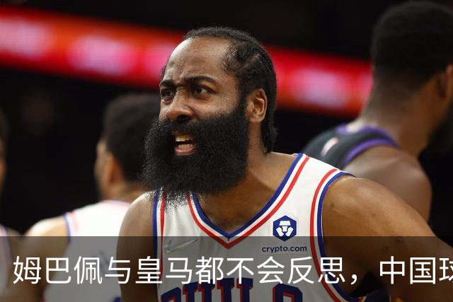 姆巴佩与皇马都不会反思，中国球迷无需期待道歉